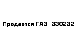 Продается ГАЗ -330232